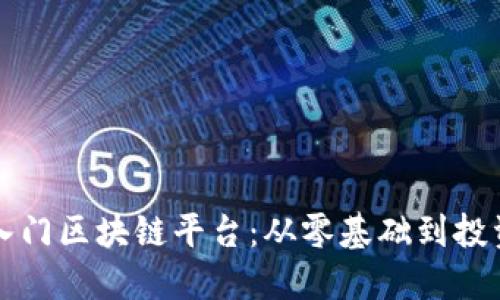 打工人如何轻松入门区块链平台：从零基础到投资高手的完整指南