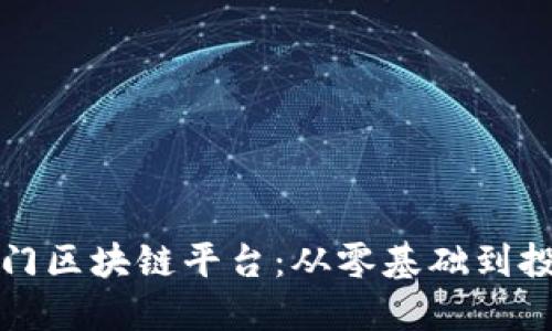 打工人如何轻松入门区块链平台：从零基础到投资高手的完整指南