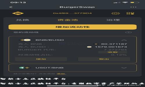 lh智能全息区块链平台

lh智能全息区块链平台：重塑数字资产管理的未来