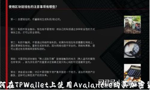 
如何在TPWallet上使用Avalanche购买加密货币
