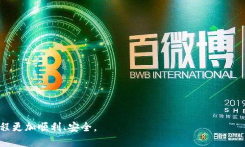   如何将tpWallet中的HECO链资产转移到以太坊链？ / 
 guanjianci tpWallet, HECO链, 以太坊链, 资产转移 /guanjianci 

在数字货币迅速发展的今天，用户在不同区块链之间转移资产的需求越来越普遍。尤其是像HECO链和以太坊链这样强大且流行的区块链，它们之间的资产转移成为了许多用户关注的焦点。本文将详细分析如何将tpWallet中的HECO链资产转移到以太坊链，并解答可能遇到的问题，以及提供一些实用的建议和思路。

一、tpWallet基本介绍
tpWallet是一款以安全性和便捷性著称的数字货币钱包，支持多种主流链的资产管理。用户可以通过tpWallet管理自己的数字资产，包括转账、接收、交易等功能。它不仅支持以太坊链，还支持诸多其他区块链如HECO链（Huobi Eco-chain）。这使得用户可以在一个地方管理跨链资产，非常有便利性。

二、资产转移的必要性
随着区块链技术的发展，许多DeFi项目和应用都部署于以太坊网络上。这使得以太坊链具有更高的流通性和更丰富的生态系统。而HECO链则因其较低的Gas费用和高效的确认速度而受到欢迎。因此，很多用户需要将HECO链上的资产转移到以太坊链上，以便参与以太坊链上的DeFi项目或进行资产交易。

三、转移过程概述
要将tpWallet中的HECO链资产转移至以太坊链，用户通常需要借助跨链桥（Cross-Chain Bridge）进行转移。跨链桥是一种允许在不同区块链之间转移资产的解决方案。以太坊和HECO链之间存在多个跨链桥服务，如Multichain、AnySwap等。具体的操作步骤通常包括：
1. 选择合适的跨链桥服务，并确认其支持HECO链与以太坊链。
2. 在tpWallet中选择需要转移的HECO链资产，并准备相关信息，如收款地址、转账数量等。
3. 根据跨链桥的指示进行资产的转移操作，完成转账确认。
4. 耐心等待资产在以太坊链上的确认，完成转移。

四、可能遇到的问题及解决方案
在资产转移的过程中，用户可能会遇到多种问题，以下是四个常见的问题及其解释：

1. 转移过程中出现交易失败的情况
在进行跨链转移时，用户可能会经历交易失败的情况。这种情况可能是由于以下几种原因导致的：
1. Gas费用不足：以太坊链的Gas费用相对较高，如果用户未预留足够的Gas，交易将无法完成。解决方案是根据当前网络的Gas价格，确保账户余额足够。
2. 链上拥堵：在链上交易高峰期，交易确认时间可能较长，甚至导致交易失败。这时可以尝试在网络不繁忙时重新发送交易。
3. 跨链桥服务的问题：有时候因为桥接服务本身遇到技术问题，可能也会导致交易失败。确认桥接服务的公告或社区反馈以了解是否存有已知问题。

2. 资产转移后未到账怎么办
如果资产在以太坊链转移后长时间未到账，用户可通过以下方式进行排查：
1. 确认转账记录：登录tpWallet查看转账记录，确认转账是否成功，并记录交易哈希值。
2. 查看以太坊区块链：使用区块链浏览器（如Etherscan）查找交易哈希，检查交易状态是否已确认或处于待处理状态。
3. 跨链桥的客服支持：如果在转账记录中看到交易成功，但资产未到账，可以联系该跨链桥的客服进行咨询，提供交易哈希以便查找问题。

3. 如何选择适合的跨链桥？
不同的跨链桥提供不同的服务，选择适合的跨链桥非常重要：
1. 信誉与评价：选择那些知名度高、用户评价好的跨链桥服务，可以降低风险。
2. 费用与速度：不同的跨链桥在费用和转账速度上可能有所不同，用户可根据自身需求选择合适的桥接。
3. 支持的资产及链：确保选择的跨链桥支持用户打算转移的具体资产和链。

4. 如何提高转账的安全性？
在进行任何数字资产转账时，安全性都是最重要的考虑因素。以下是一些提高转账安全性的建议：
1. 保持软件更新：确保tpWallet和其他使用的协议都更新到最新版本，避免因安全漏洞受到攻击。
2. 启用双重认证：尽量启用双重认证功能，以增加账户的安全性。
3. 确认钱包地址：在进行转账之前，务必要仔细确认收款地址，确保无误，避免发送到错误地址而导致资产损失。

总之，将tpWallet中的HECO链资产转移到以太坊链的过程涉及到多个步骤，需要谨慎操作。希望本文能够帮助到您，让您的资产转移过程更加顺利、安全。