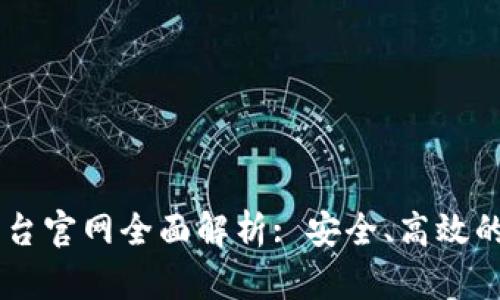 高盛区块链交易平台官网全面解析: 安全、高效的数字资产交易平台