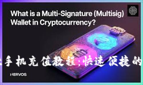 : tpWallet手机充值教程：快速便捷的冲话费方式