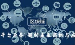 区块链平台业务：解析未