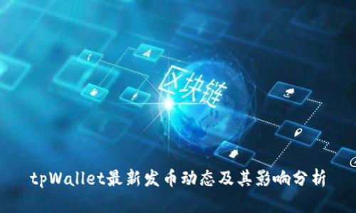 tpWallet最新发币动态及其影响分析