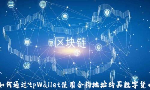 
如何通过tpWallet使用合约地址购买数字货币