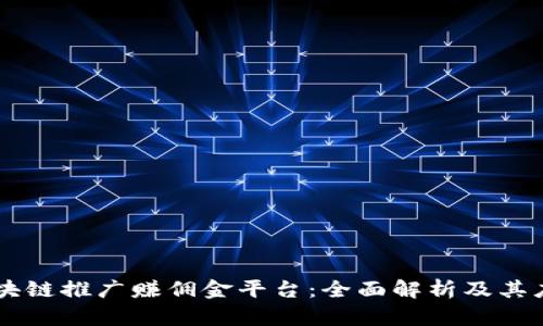 区块链推广赚佣金平台：全面解析及其应用