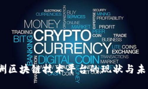 2023年欧洲区块链技术平台的现状与未来发展趋势