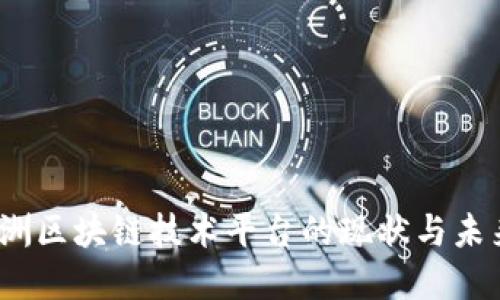 2023年欧洲区块链技术平台的现状与未来发展趋势