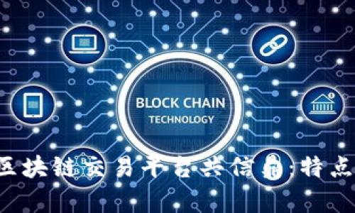 全方位解析区块链交易平台共信鼎：特点、优势与前景