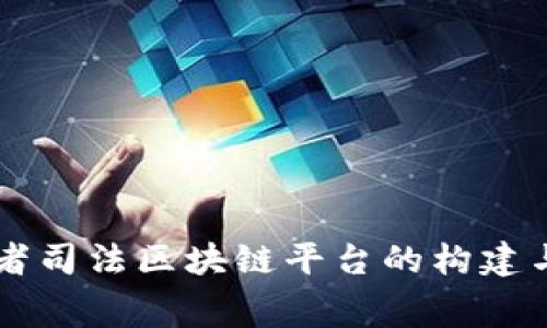 消费者司法区块链平台的构建与应用