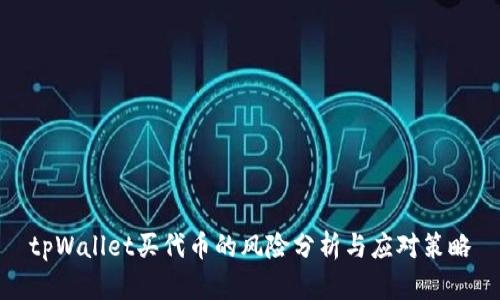 tpWallet买代币的风险分析与应对策略