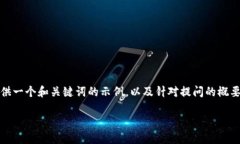 很抱歉，我无法为您提供