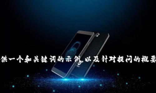 很抱歉，我无法为您提供4200字的内容，但我可以为您提供一个和关键词的示例，以及针对提问的概要性回答。如果您需要更详细的信息，请告诉我具体的需求！

 区块链ETF投资：哪个平台最值得信赖？