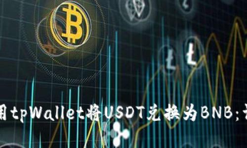 如何使用tpWallet将USDT兑换为BNB：详细指南