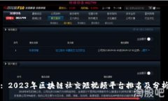 : 2023年区块链社交短视频