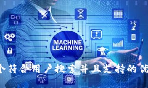 思考一个符合用户搜索并且支持的优秀，放进