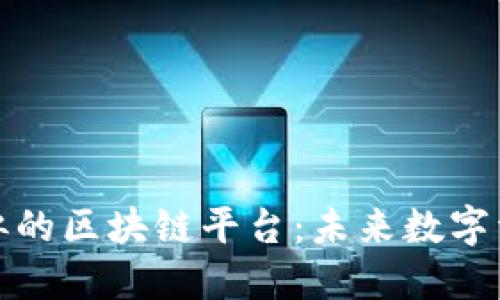 探索与喵星球类似的区块链平台：未来数字资产的机遇与挑战