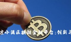 全面解析度小满区块链金