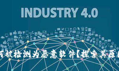 tpWallet为何被检测为恶意软件？探索其原因与解决方案