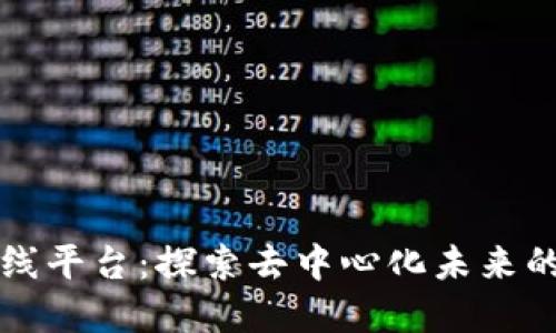 区块链技术在线平台：探索去中心化未来的创新解决方案