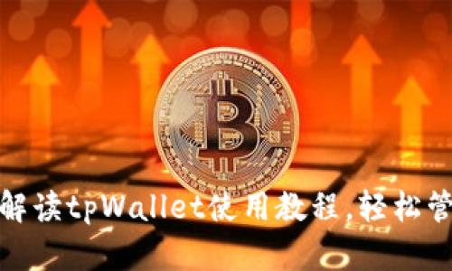  学生必备：全面解读tpWallet使用教程，轻松管理你的数字资产