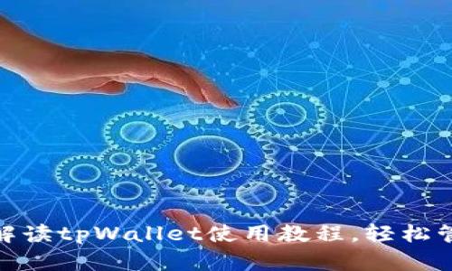  学生必备：全面解读tpWallet使用教程，轻松管理你的数字资产