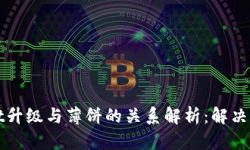 tpWallet升级与薄饼的关系解析：解决用户疑问