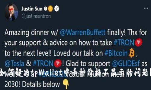 如何解决tpWallet中币种价格不显示的问题？