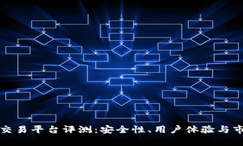 小蚁区块链交易平台评测：安全性、用户体验与市场前景分析