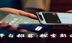 国产区块链游戏平台推荐