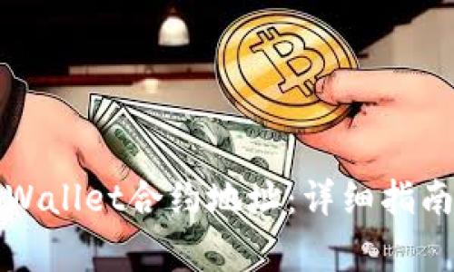 如何设置tpWallet合约地址：详细指南与注意事项