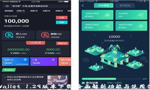 
tpWallet 1.29版本下载：全面解析功能与使用体验
