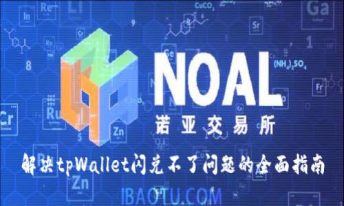 解决tpWallet闪兑不了问题的全面指南