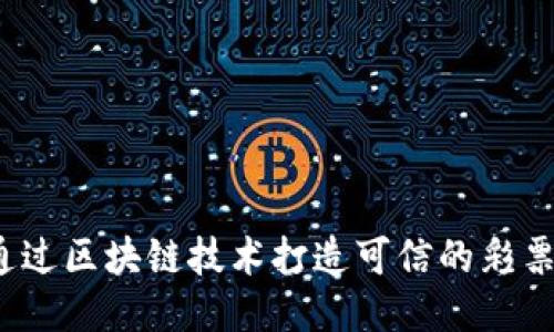 如何通过区块链技术打造可信的彩票平台？