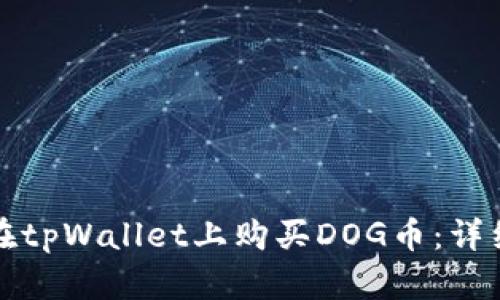 如何在tpWallet上购买DOG币：详细指南