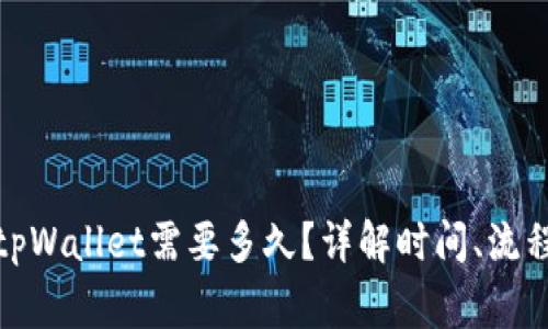 抹茶提币到tpWallet需要多久？详解时间、流程与注意事项