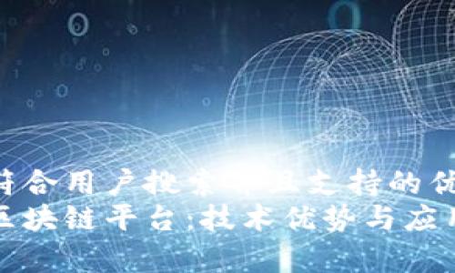 思考一个符合用户搜索并且支持的优秀  
探索云象区块链平台：技术优势与应用前景解析