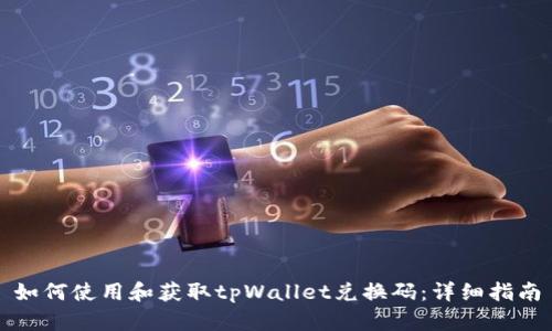 如何使用和获取tpWallet兑换码：详细指南