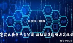 深圳检察院区块链平台公