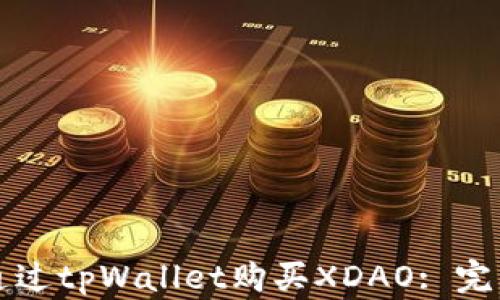
如何通过tpWallet购买XDAO: 完整指南