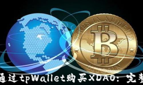 
如何通过tpWallet购买XDAO: 完整指南