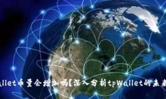 tpWallet币量会增加吗？深入