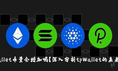 tpWallet币量会增加吗？深入分析tpWallet的未来发展