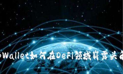 tpWallet如何在DeFi领域崭露头角？