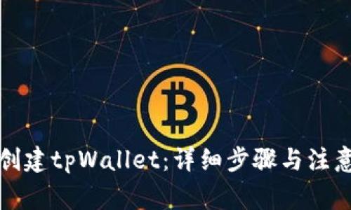 如何创建tpWallet：详细步骤与注意事项