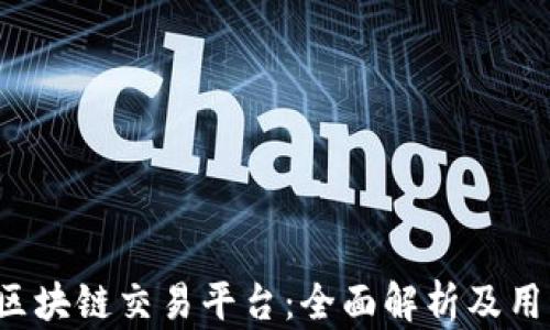 
Level区块链交易平台：全面解析及用户指南