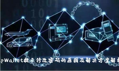 tpWallet提示修改密码的原因及解决方案解析