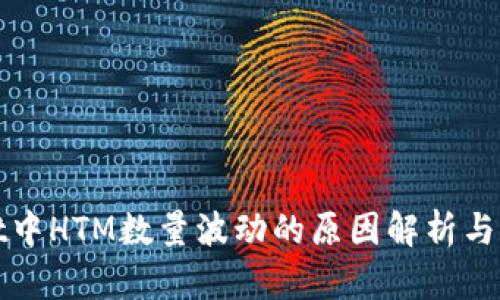 tpWallet中HTM数量波动的原因解析与解决方案