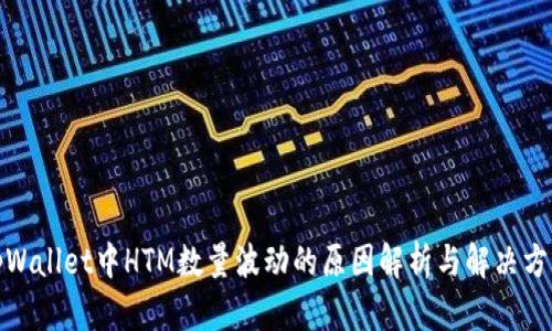 tpWallet中HTM数量波动的原因解析与解决方案